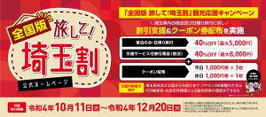 【販売再開】全国旅行支援＜全国版 旅して！埼玉割＞観光応援キャンペーン｜お知らせ｜満願ビレッジオートキャンプ場